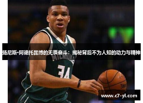 扬尼斯·阿德托昆博的无畏奋斗：揭秘背后不为人知的动力与精神
