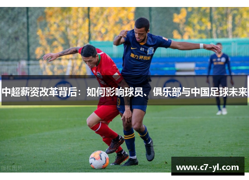 中超薪资改革背后：如何影响球员、俱乐部与中国足球未来