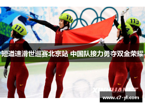 短道速滑世巡赛北京站 中国队接力勇夺双金荣耀