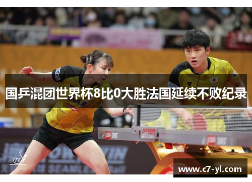 国乒混团世界杯8比0大胜法国延续不败纪录