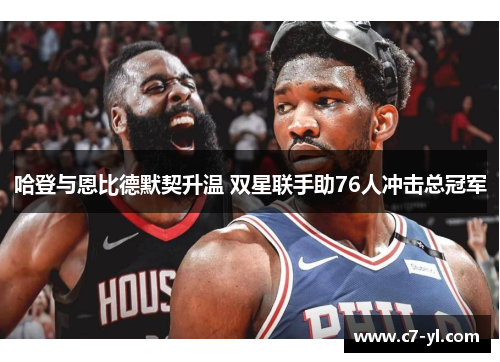 哈登与恩比德默契升温 双星联手助76人冲击总冠军