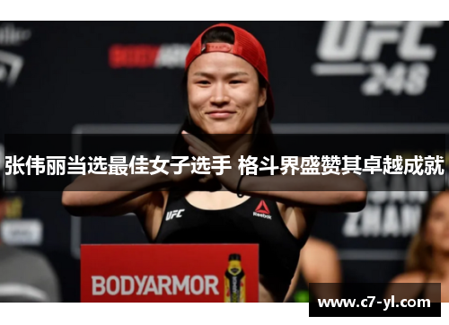 张伟丽当选最佳女子选手 格斗界盛赞其卓越成就