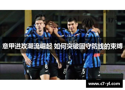 意甲进攻潮流崛起 如何突破固守防线的束缚