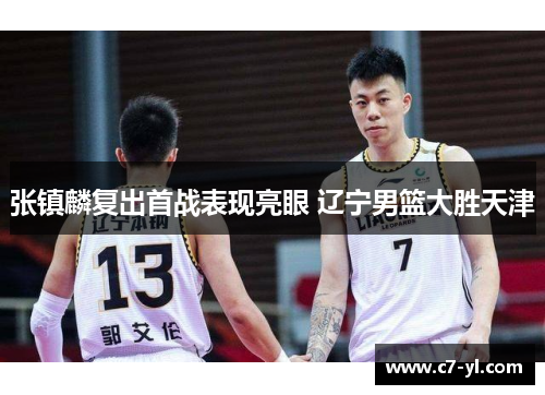 张镇麟复出首战表现亮眼 辽宁男篮大胜天津