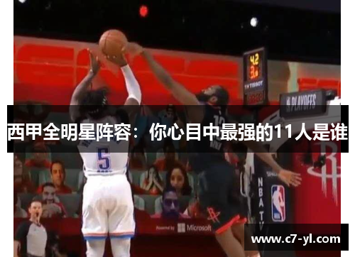 西甲全明星阵容：你心目中最强的11人是谁