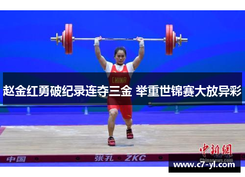 赵金红勇破纪录连夺三金 举重世锦赛大放异彩