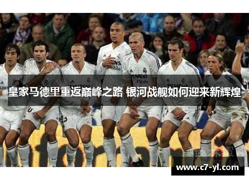 皇家马德里重返巅峰之路 银河战舰如何迎来新辉煌