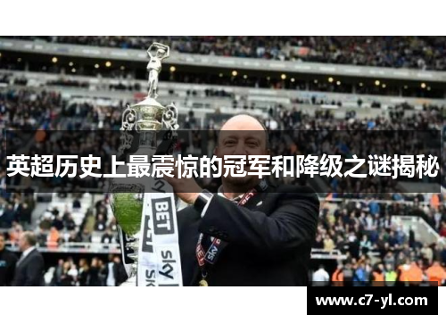 英超历史上最震惊的冠军和降级之谜揭秘