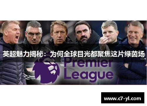 英超魅力揭秘：为何全球目光都聚焦这片绿茵场