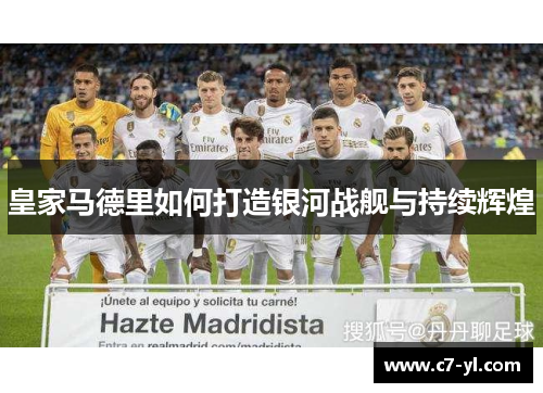 皇家马德里如何打造银河战舰与持续辉煌