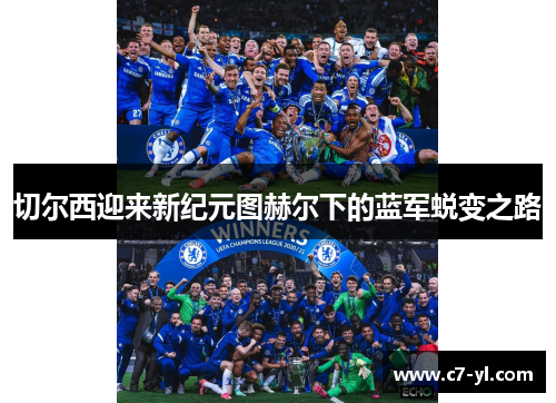 切尔西迎来新纪元图赫尔下的蓝军蜕变之路