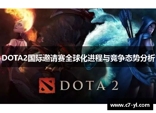 DOTA2国际邀请赛全球化进程与竞争态势分析