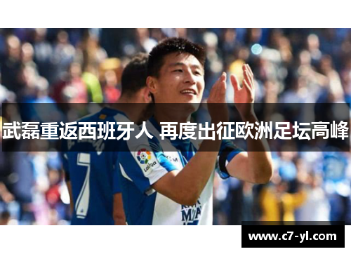 武磊重返西班牙人 再度出征欧洲足坛高峰