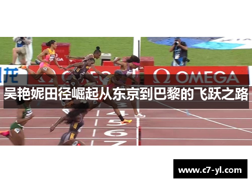 吴艳妮田径崛起从东京到巴黎的飞跃之路