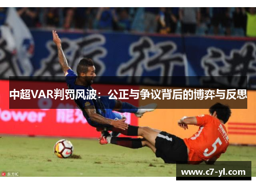 中超VAR判罚风波：公正与争议背后的博弈与反思