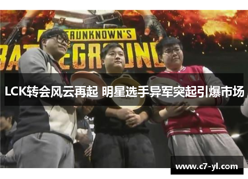 LCK转会风云再起 明星选手异军突起引爆市场