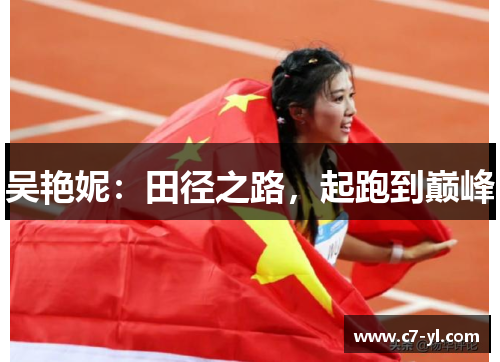 吴艳妮：田径之路，起跑到巅峰