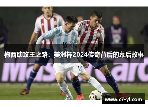 梅西助攻王之路：美洲杯2024传奇背后的幕后故事