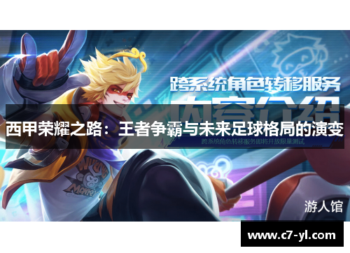 西甲荣耀之路：王者争霸与未来足球格局的演变