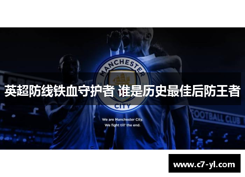 英超防线铁血守护者 谁是历史最佳后防王者