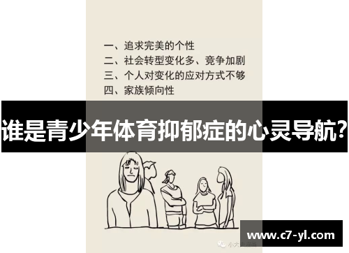 谁是青少年体育抑郁症的心灵导航？