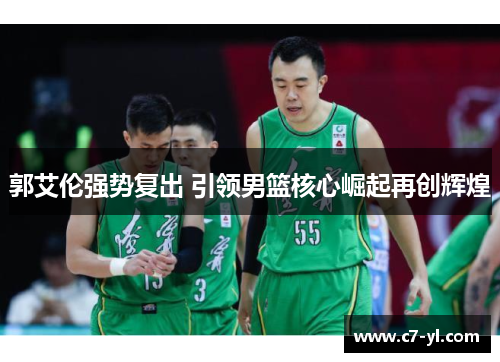 郭艾伦强势复出 引领男篮核心崛起再创辉煌