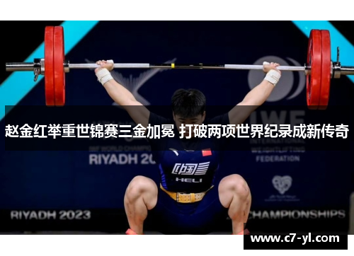 赵金红举重世锦赛三金加冕 打破两项世界纪录成新传奇