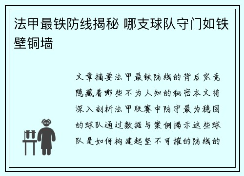 法甲最铁防线揭秘 哪支球队守门如铁壁铜墙