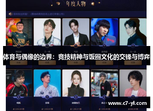 体育与偶像的边界：竞技精神与饭圈文化的交锋与博弈