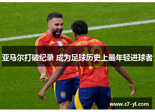 亚马尔打破纪录 成为足球历史上最年轻进球者