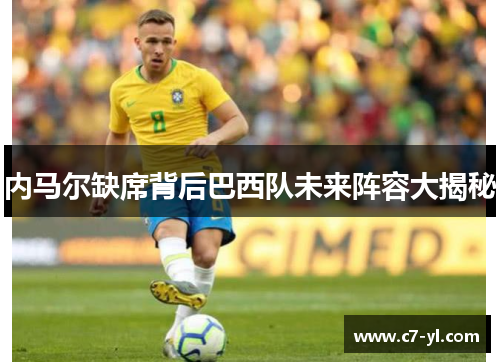 内马尔缺席背后巴西队未来阵容大揭秘