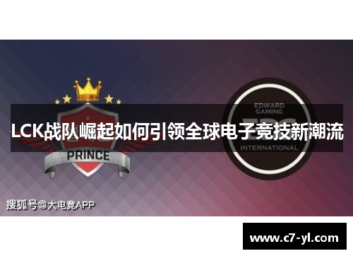 LCK战队崛起如何引领全球电子竞技新潮流