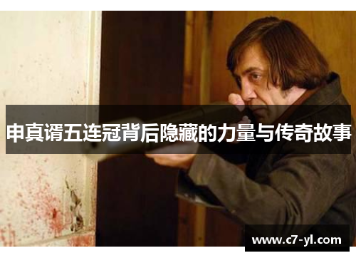 申真谞五连冠背后隐藏的力量与传奇故事
