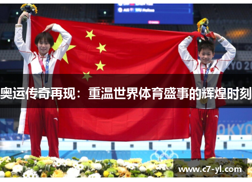 奥运传奇再现：重温世界体育盛事的辉煌时刻
