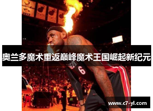 奥兰多魔术重返巅峰魔术王国崛起新纪元