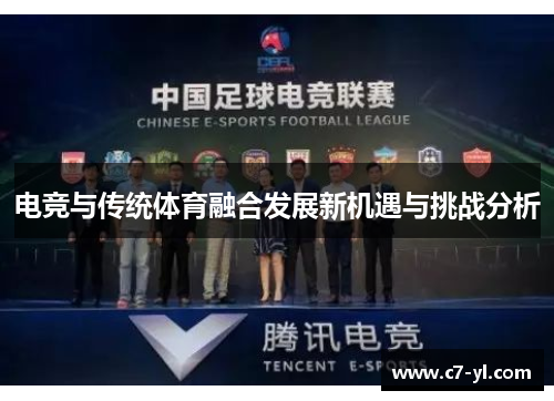 电竞与传统体育融合发展新机遇与挑战分析