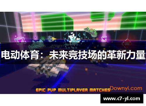 电动体育：未来竞技场的革新力量