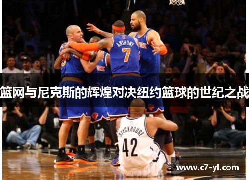 篮网与尼克斯的辉煌对决纽约篮球的世纪之战