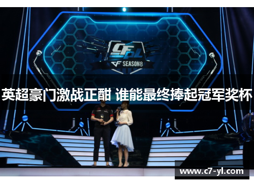 英超豪门激战正酣 谁能最终捧起冠军奖杯