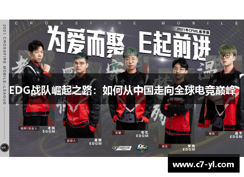 EDG战队崛起之路：如何从中国走向全球电竞巅峰