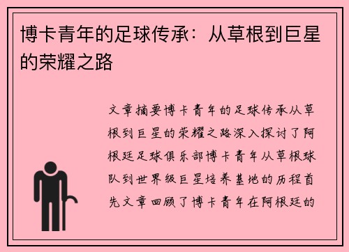 博卡青年的足球传承：从草根到巨星的荣耀之路