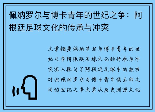 佩纳罗尔与博卡青年的世纪之争：阿根廷足球文化的传承与冲突