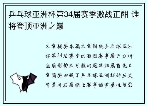 乒乓球亚洲杯第34届赛季激战正酣 谁将登顶亚洲之巅