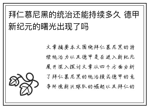 拜仁慕尼黑的统治还能持续多久 德甲新纪元的曙光出现了吗