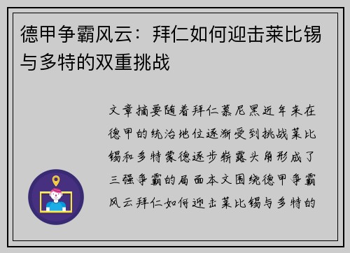 德甲争霸风云：拜仁如何迎击莱比锡与多特的双重挑战