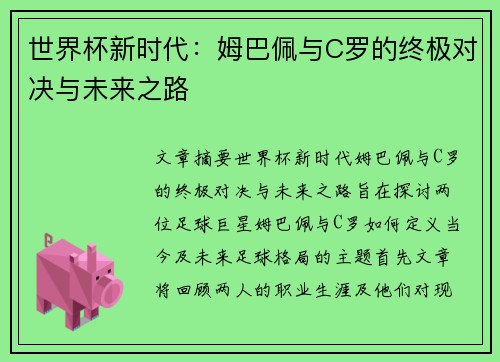 世界杯新时代：姆巴佩与C罗的终极对决与未来之路