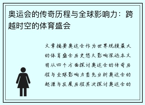 奥运会的传奇历程与全球影响力：跨越时空的体育盛会