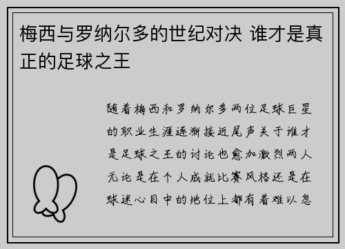 梅西与罗纳尔多的世纪对决 谁才是真正的足球之王