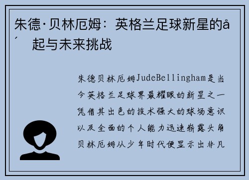 朱德·贝林厄姆：英格兰足球新星的崛起与未来挑战