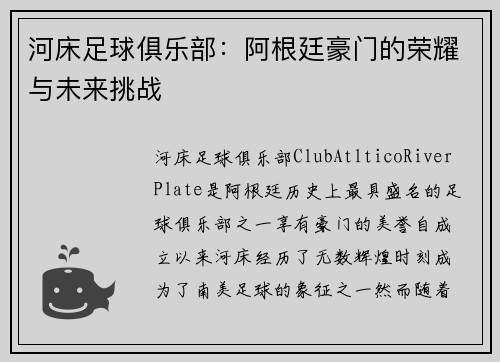 河床足球俱乐部：阿根廷豪门的荣耀与未来挑战